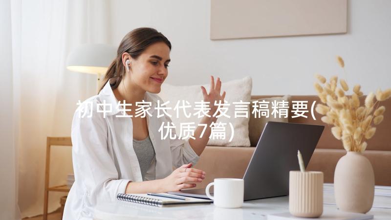 初中生家长代表发言稿精要(优质7篇)