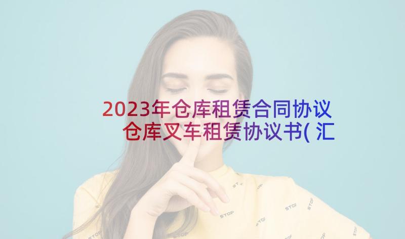 2023年仓库租赁合同协议 仓库叉车租赁协议书(汇总6篇)