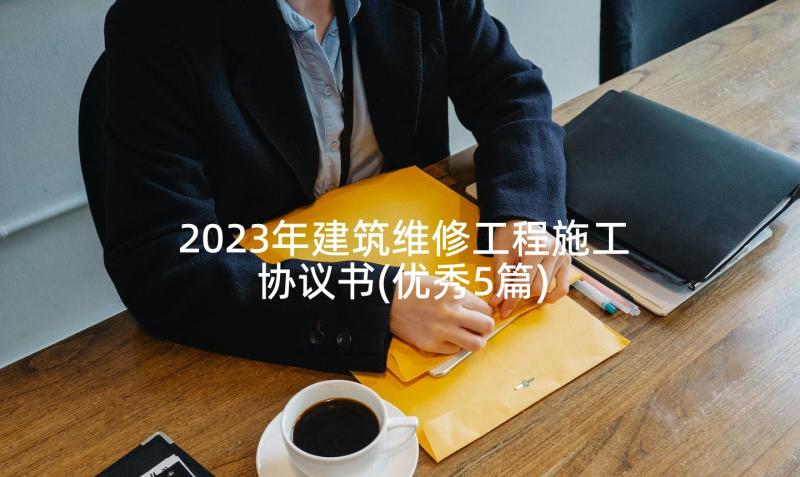 2023年建筑维修工程施工协议书(优秀5篇)