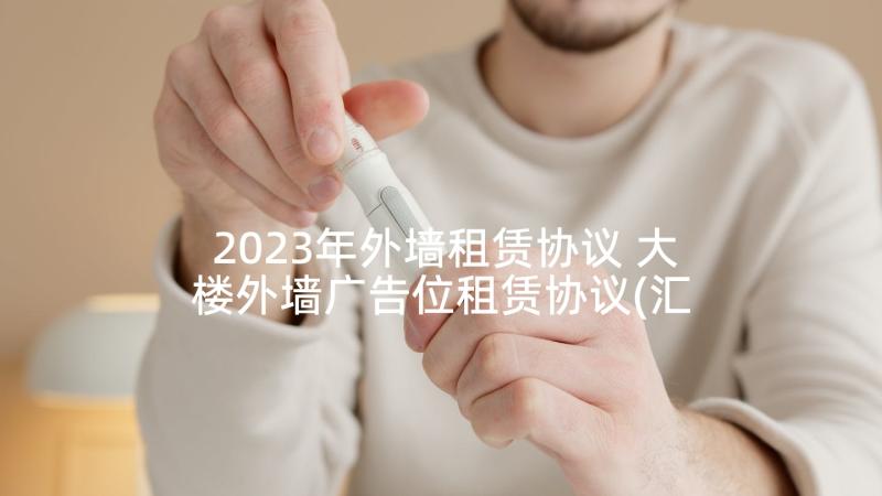 2023年外墙租赁协议 大楼外墙广告位租赁协议(汇总5篇)