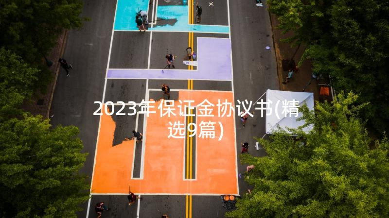 2023年保证金协议书(精选9篇)