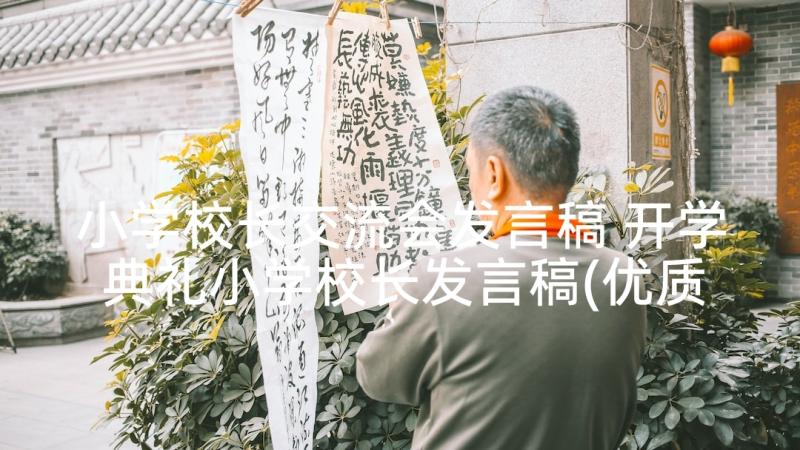 小学校长交流会发言稿 开学典礼小学校长发言稿(优质6篇)