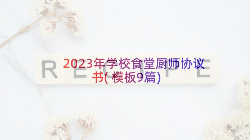 2023年学校食堂厨师协议书(模板9篇)