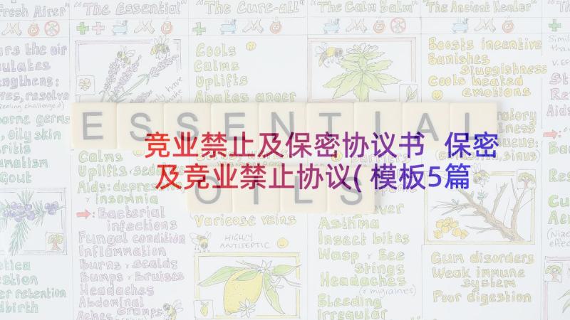 竞业禁止及保密协议书 保密及竞业禁止协议(模板5篇)