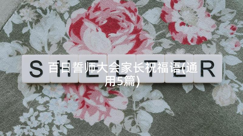 百日誓师大会家长祝福语(通用5篇)