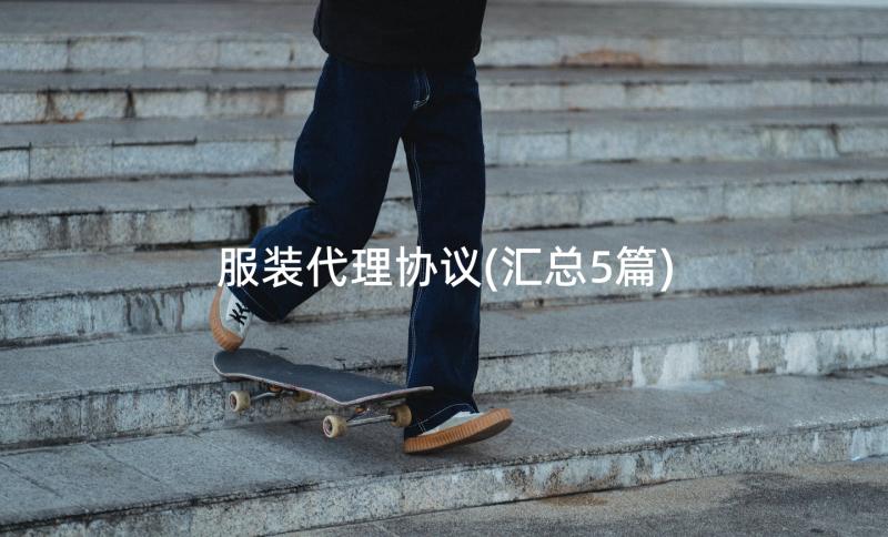 服装代理协议(汇总5篇)