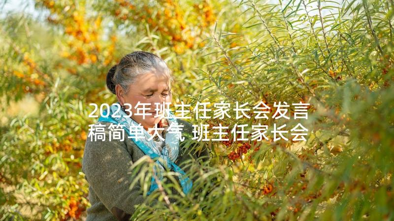 2023年班主任家长会发言稿简单大气 班主任家长会发言稿(精选10篇)