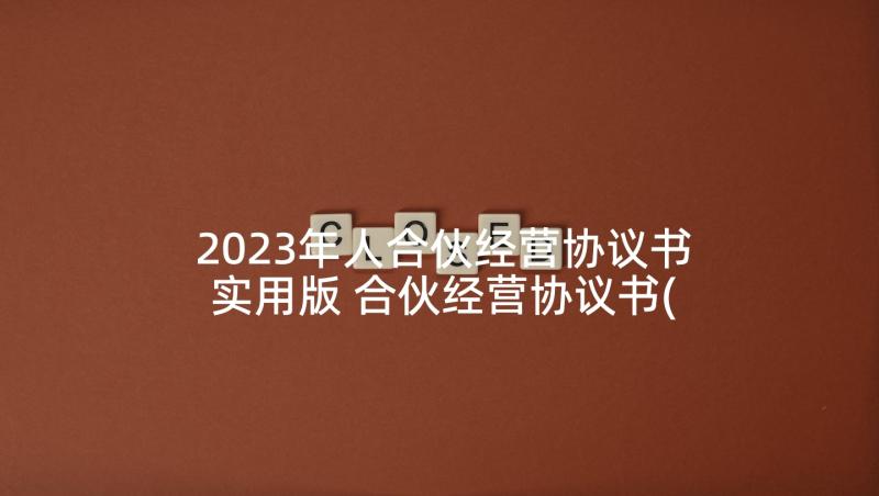 2023年人合伙经营协议书实用版 合伙经营协议书(精选5篇)