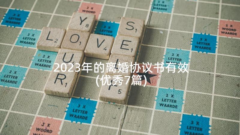 2023年的离婚协议书有效(优秀7篇)