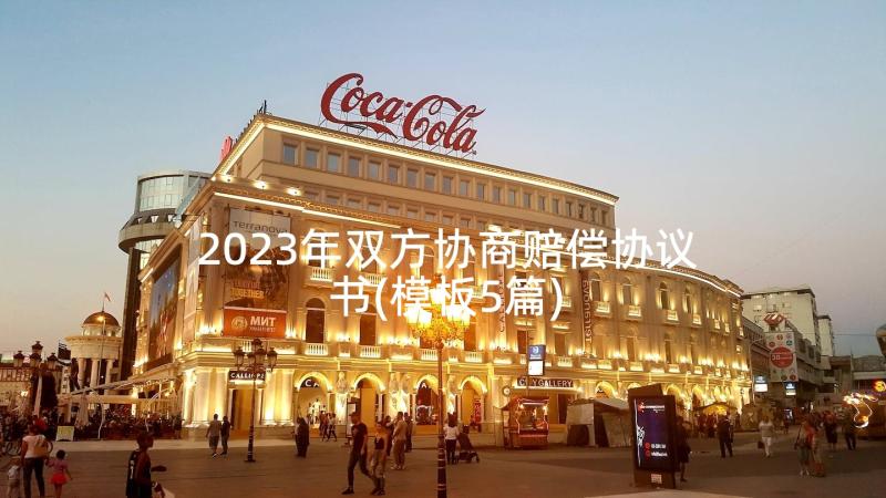 2023年双方协商赔偿协议书(模板5篇)