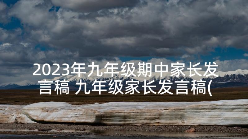 2023年九年级期中家长发言稿 九年级家长发言稿(汇总8篇)