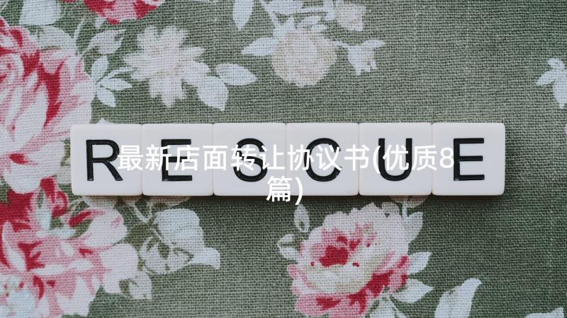 最新店面转让协议书(优质8篇)