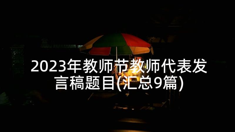 2023年教师节教师代表发言稿题目(汇总9篇)