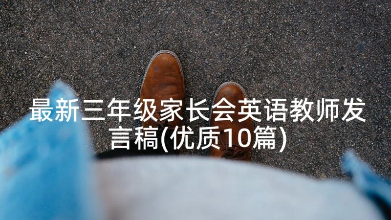 最新三年级家长会英语教师发言稿(优质10篇)