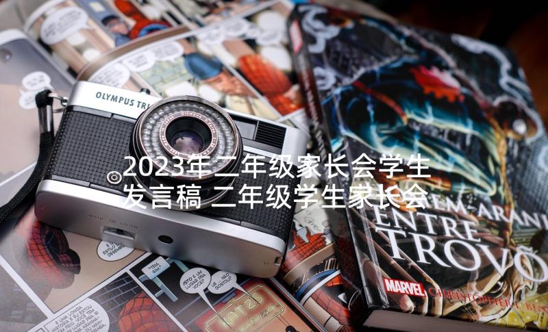 2023年二年级家长会学生发言稿 二年级学生家长会发言稿(大全6篇)