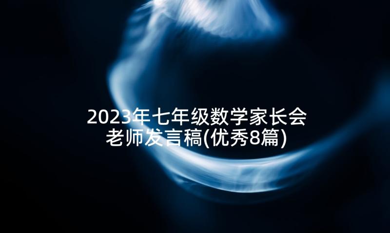 2023年七年级数学家长会老师发言稿(优秀8篇)