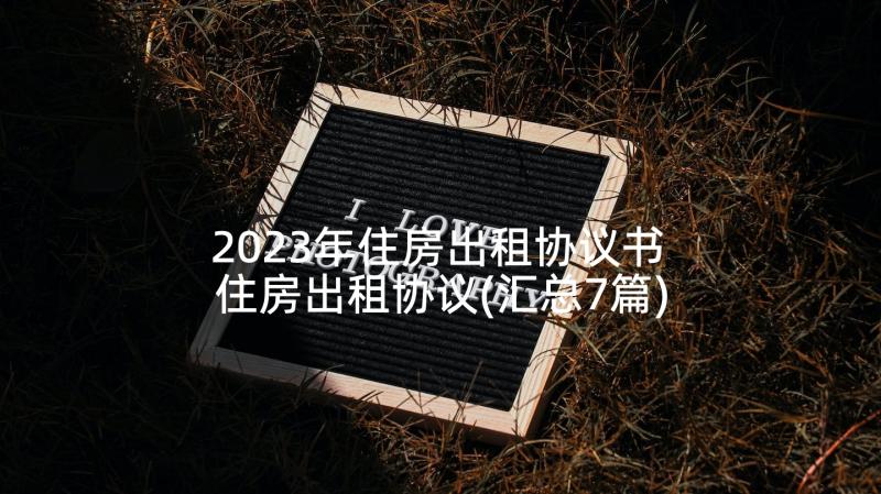 2023年住房出租协议书 住房出租协议(汇总7篇)