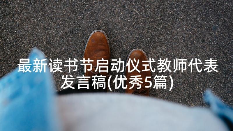 最新读书节启动仪式教师代表发言稿(优秀5篇)