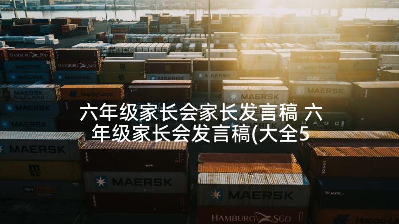 六年级家长会家长发言稿 六年级家长会发言稿(大全5篇)