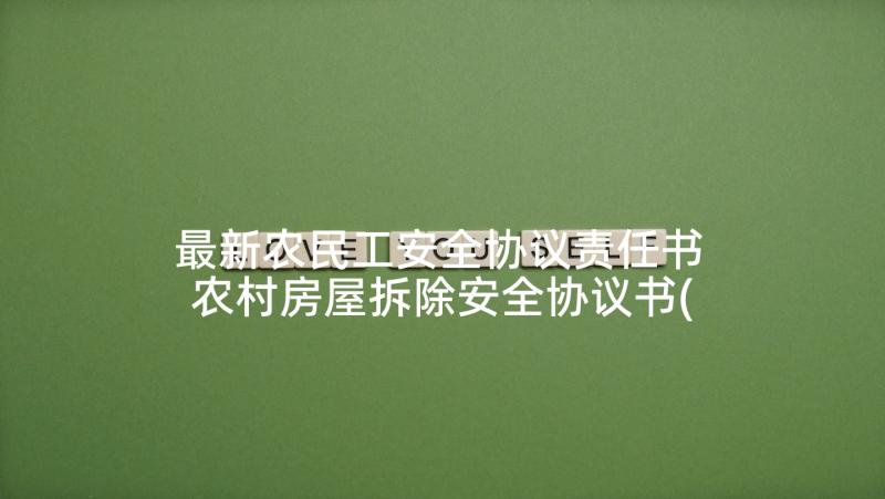 最新农民工安全协议责任书 农村房屋拆除安全协议书(精选5篇)