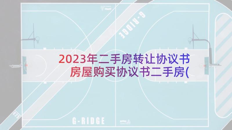 2023年二手房转让协议书 房屋购买协议书二手房(大全5篇)