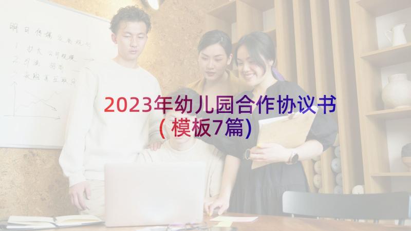 2023年幼儿园合作协议书(模板7篇)