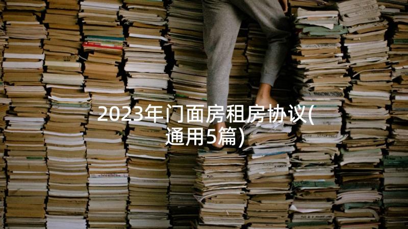 2023年门面房租房协议(通用5篇)