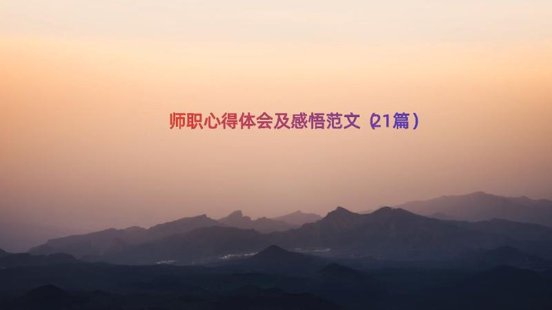 师职心得体会及感悟范文（21篇）