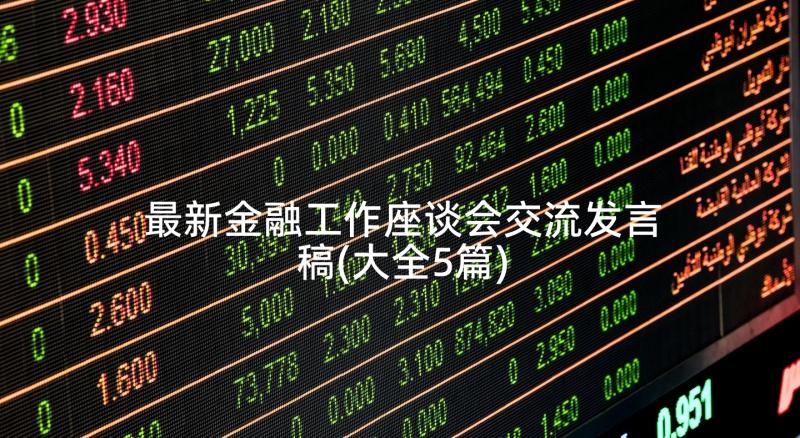 最新金融工作座谈会交流发言稿(大全5篇)