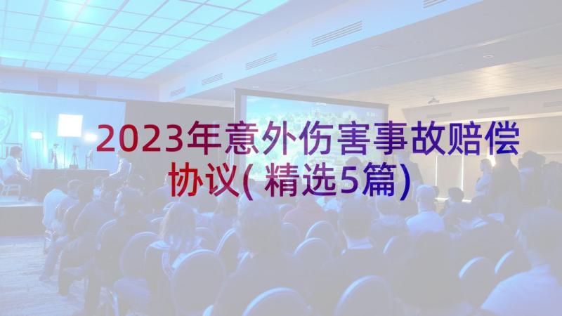 2023年意外伤害事故赔偿协议(精选5篇)