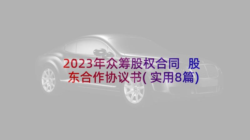 2023年众筹股权合同 股东合作协议书(实用8篇)