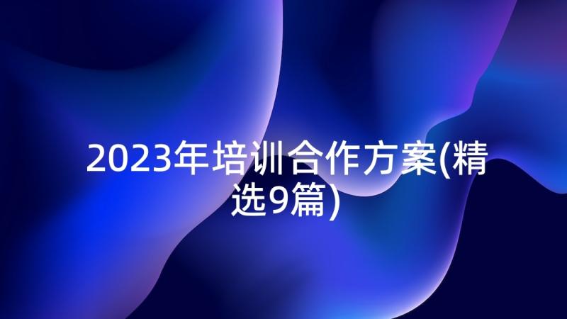 2023年培训合作方案(精选9篇)