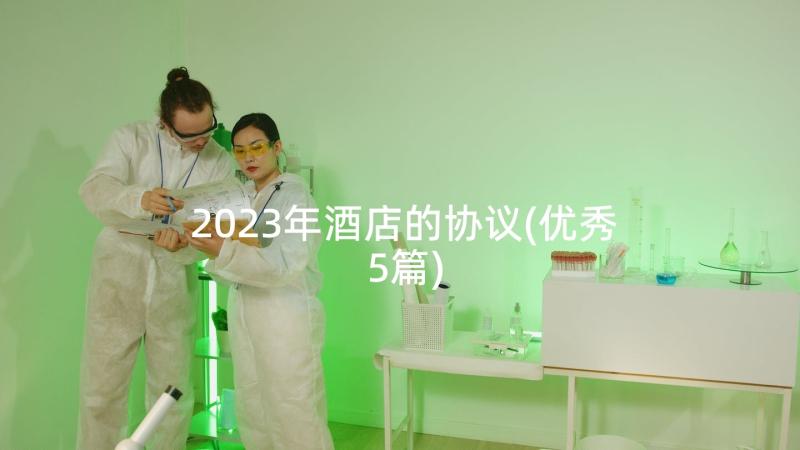 2023年酒店的协议(优秀5篇)