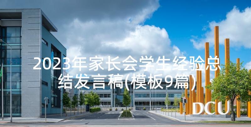 2023年家长会学生经验总结发言稿(模板9篇)