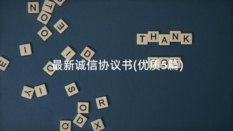 最新诚信协议书(优质5篇)