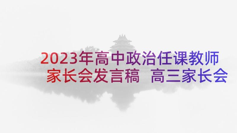 2023年高中政治任课教师家长会发言稿 高三家长会发言稿(实用6篇)