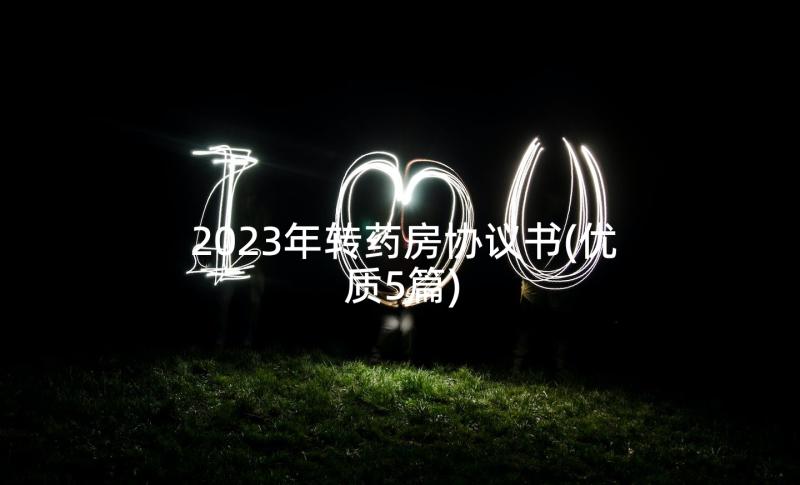 2023年转药房协议书(优质5篇)