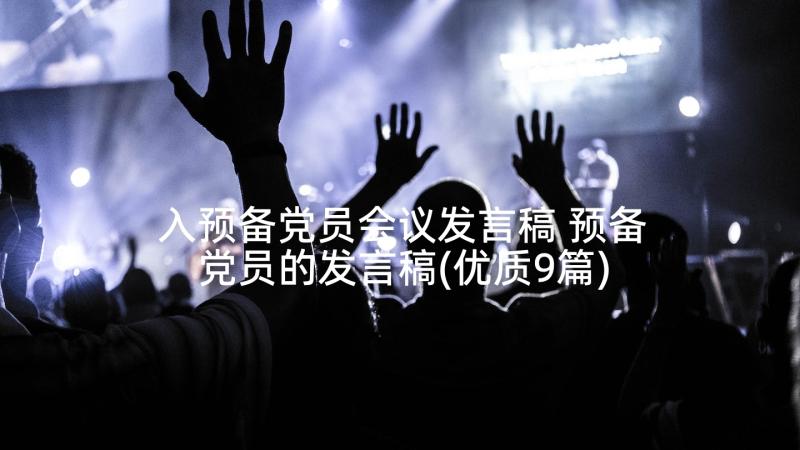 入预备党员会议发言稿 预备党员的发言稿(优质9篇)