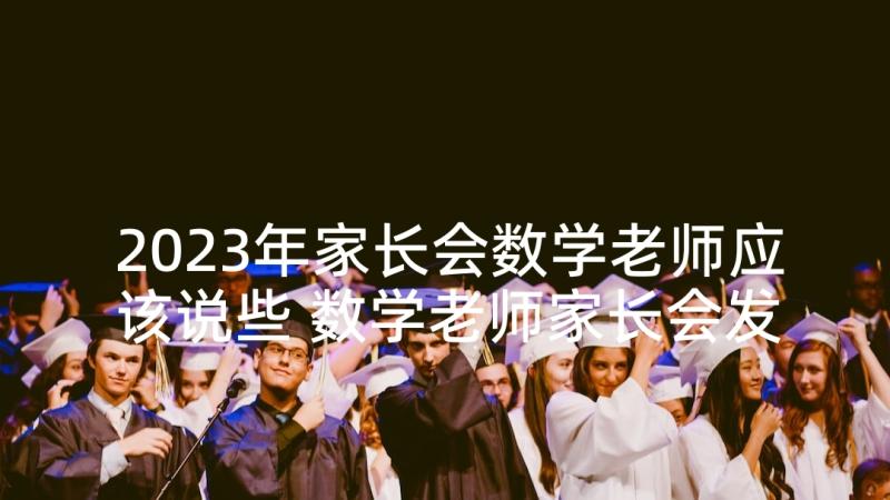 2023年家长会数学老师应该说些 数学老师家长会发言稿(汇总6篇)