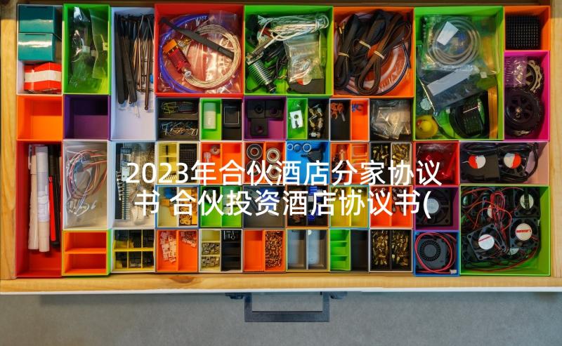 2023年合伙酒店分家协议书 合伙投资酒店协议书(大全5篇)