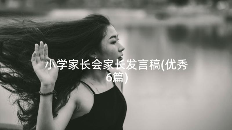 小学家长会家长发言稿(优秀6篇)