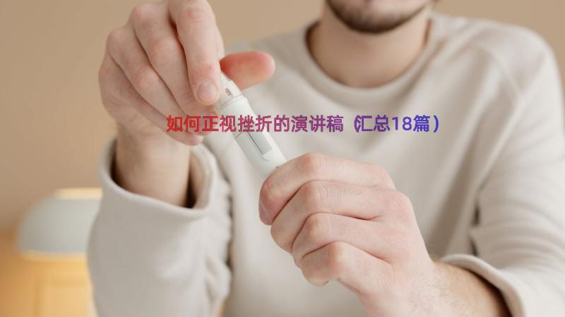 如何正视挫折的演讲稿（汇总18篇）