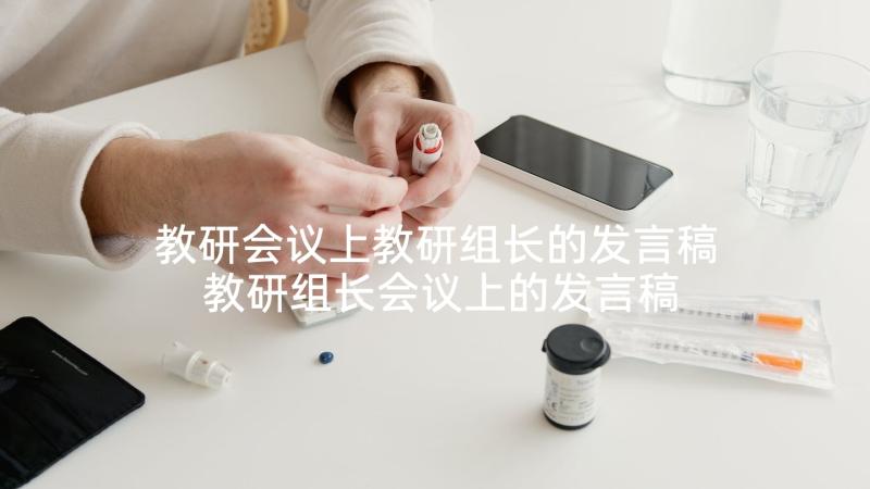 教研会议上教研组长的发言稿 教研组长会议上的发言稿(通用5篇)