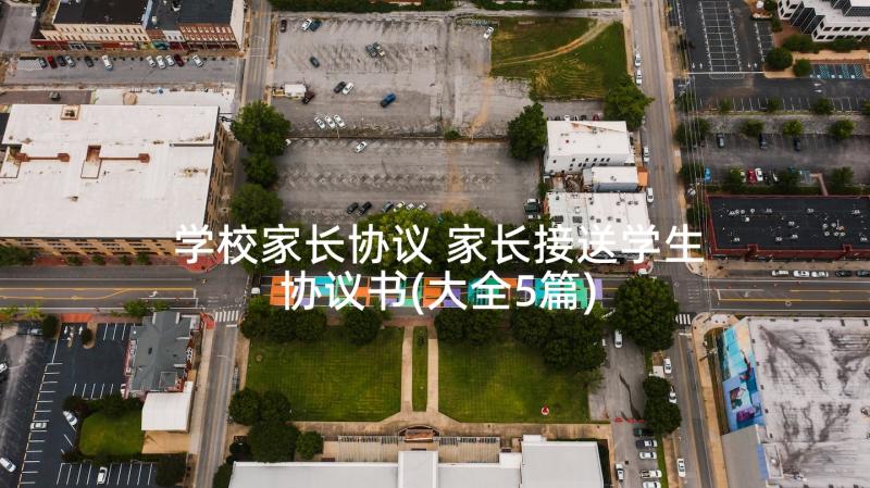 学校家长协议 家长接送学生协议书(大全5篇)