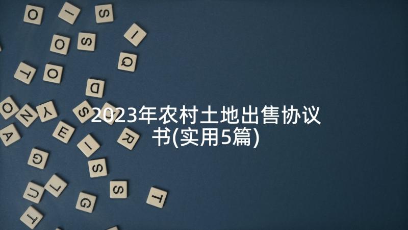 2023年农村土地出售协议书(实用5篇)