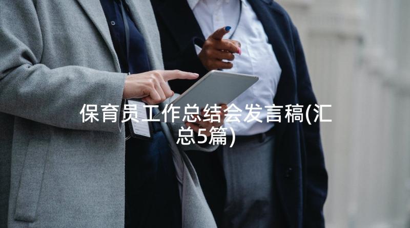 保育员工作总结会发言稿(汇总5篇)