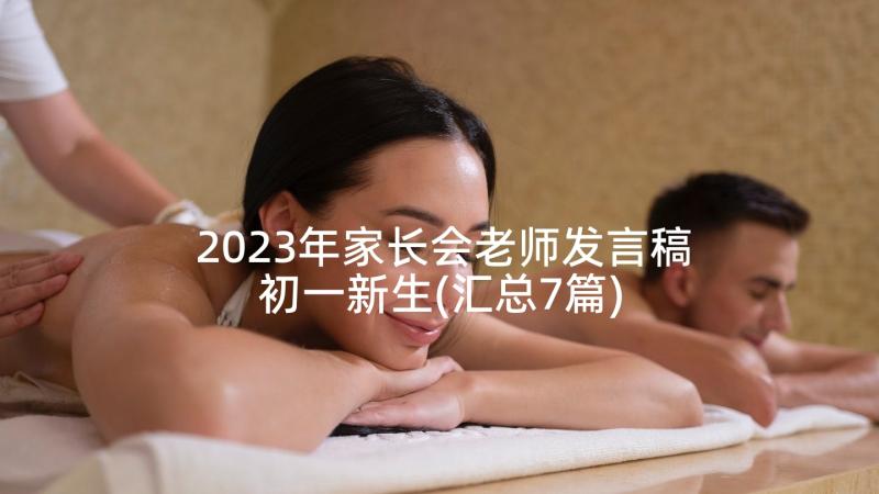 2023年家长会老师发言稿初一新生(汇总7篇)