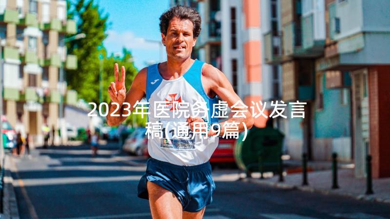 2023年医院务虚会议发言稿(通用9篇)