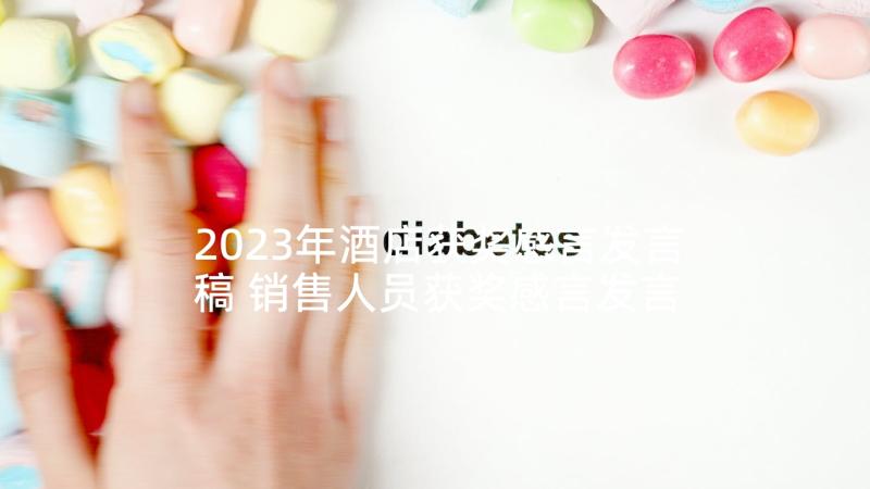 2023年酒店获奖感言发言稿 销售人员获奖感言发言稿(大全5篇)