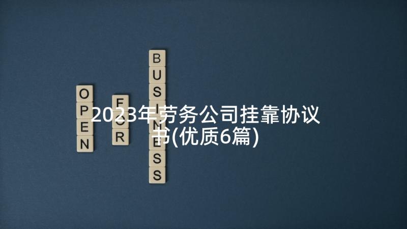 2023年劳务公司挂靠协议书(优质6篇)